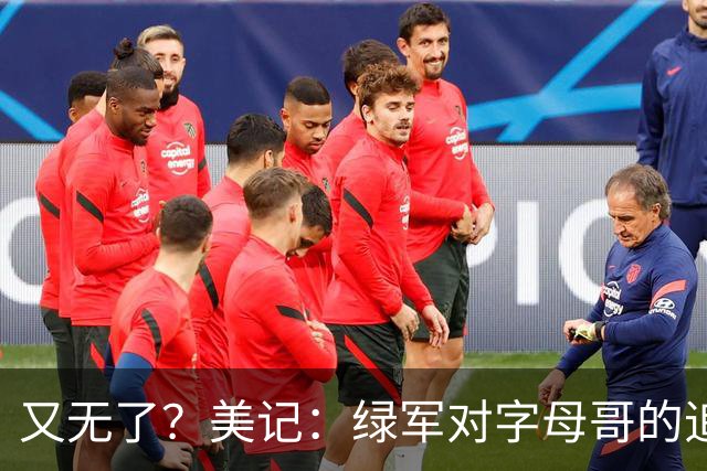 又无了？美记：绿军对字母哥的追求并非外界认为的那样积极