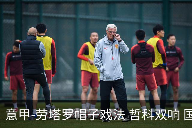 意甲-劳塔罗帽子戏法 哲科双响 国际米兰5-0大捷