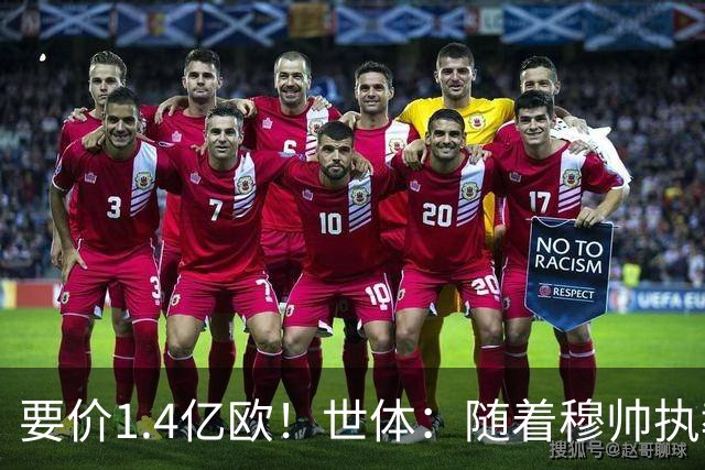 要价1.4亿欧！世体：随着穆帅执教皇马 恩佐再次进入球队引援名单