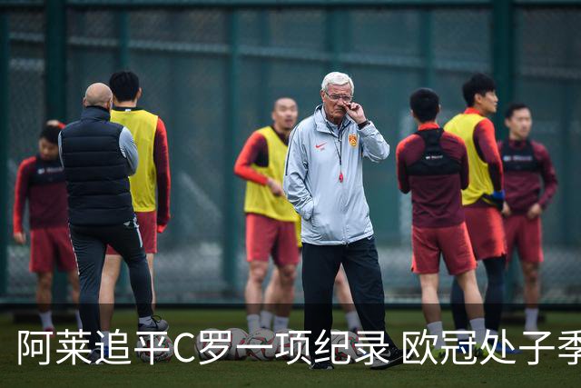 阿莱追平C罗一项纪录 欧冠处子季6场10球历史第一