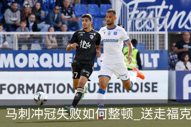 马刺冲冠失败如何整顿 送走福克斯乃当务之急？